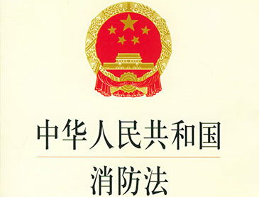 《中華人民共和國(guó)消防法（修訂）》