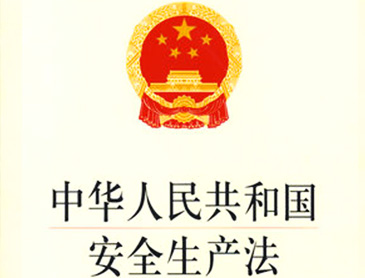 《中華人民共和國(guó)安全生產(chǎn)法》